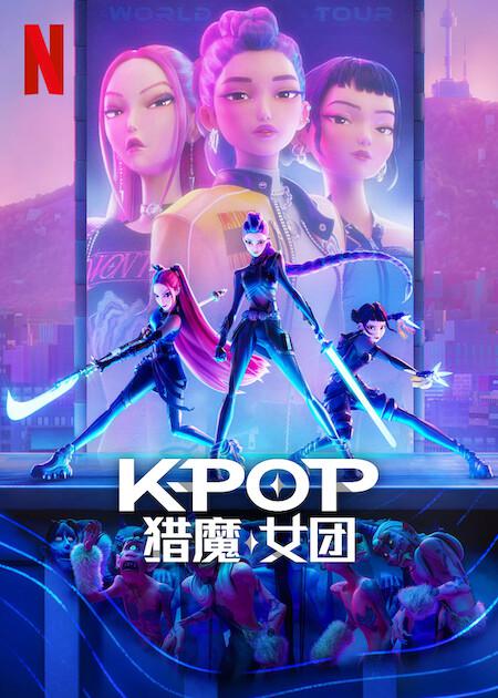 影视体验推荐:K-POP:猎魔女团/K-Pop: Demon Hunters (2025)-SW 兴趣使然 影视体验推荐:K-POP:猎魔女团/K-Pop: Demon Hunters (2025)-SW 兴趣使然
